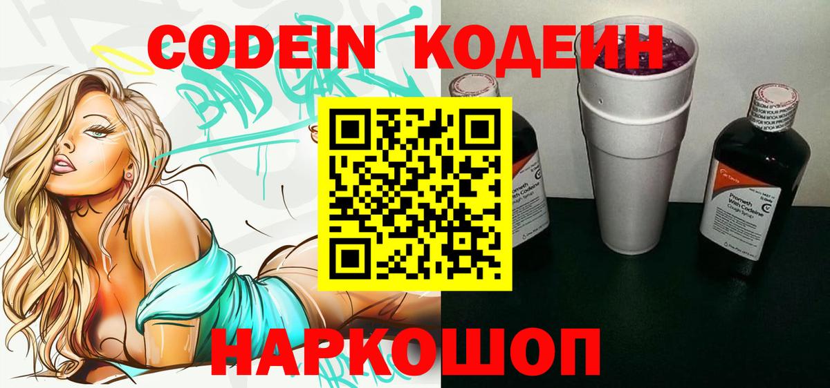 Кодеин Purple Drank  Вход с VPN  Мирный 